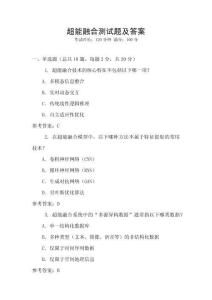 超能融合測試題及答案