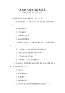 五方面人员面试题及答案