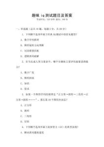 趣味iq測試題目及答案