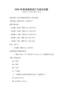 2025年俄語(yǔ)基礎(chǔ)詞匯與語(yǔ)法試題