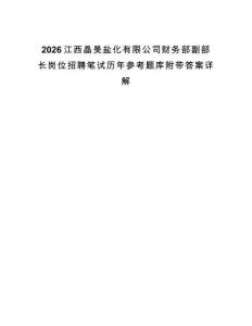 2026江西晶昊鹽化有限公司財(cái)務(wù)部副部長(zhǎng)崗位招聘筆試歷年參考題庫(kù)附帶答案詳解