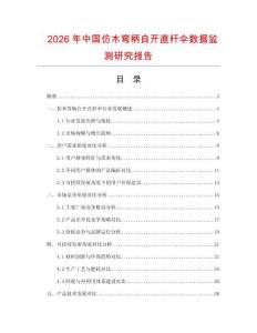 2026年中國(guó)仿木彎柄自開(kāi)直桿傘數(shù)據(jù)監(jiān)測(cè)研究報(bào)告