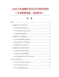 2026年機(jī)械螺釘項(xiàng)目可行性研究報(bào)告（市場(chǎng)數(shù)據(jù)調(diào)查、監(jiān)測(cè)研究）