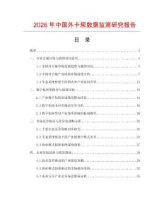 2026年中國外卡規數據監測研究報告