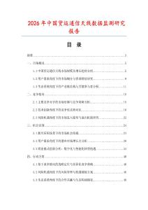 2026年中國貨運通信天線數據監測研究報告