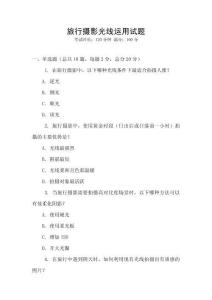 旅行攝影光線運用試題