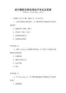 旅行攝影后期處理技巧考試及答案