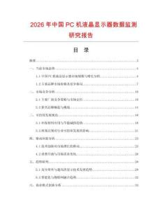 2026年中国PC机液晶显示器数据监测研究报告