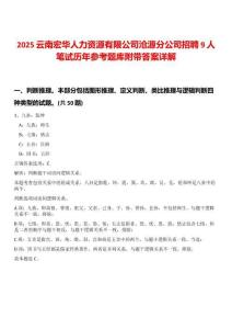 2025云南宏華人力資源有限公司滄源分公司招聘9人筆試歷年參考題庫附帶答案詳解