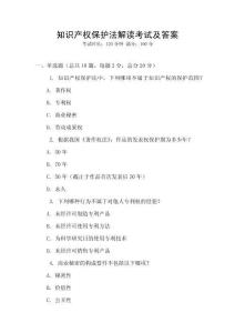知識產(chǎn)權(quán)保護(hù)法解讀考試及答案
