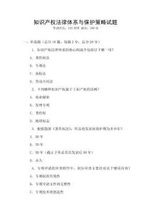 知識(shí)產(chǎn)權(quán)法律體系與保護(hù)策略試題