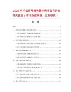 2026年手機(jī)信號(hào)增強(qiáng)器外殼項(xiàng)目可行性研究報(bào)告（市場(chǎng)數(shù)據(jù)調(diào)查、監(jiān)測(cè)研究）