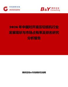 2026年中国对开液压切纸机行业发展现状与市场占有率及排名研究分析报告
