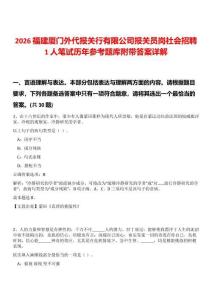 2026福建廈門外代報(bào)關(guān)行有限公司報(bào)關(guān)員崗社會(huì)招聘1人筆試歷年參考題庫附帶答案詳解