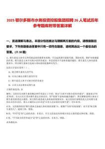 2025鄂爾多斯市水務(wù)投資控股集團招聘26人筆試歷年參考題庫附帶答案詳解