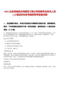 2025山東郯城縣水利建筑工程公司招聘專業(yè)技術(shù)人員5人筆試歷年參考題庫附帶答案詳解