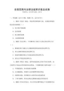 全國范圍內法律法規常識普及試卷