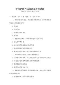 全國范圍內法律法規普及試題