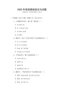 2025年俄語(yǔ)基礎(chǔ)語(yǔ)法與試題