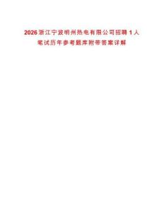 2026浙江寧波明州熱電有限公司招聘1人筆試歷年參考題庫附帶答案詳解