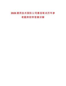 2026通用技術(shù)國際公司春招筆試歷年參考題庫附帶答案詳解
