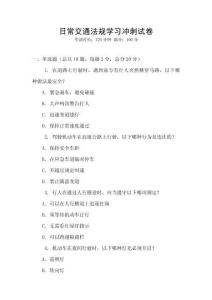 日常交通法規學習沖刺試卷