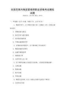 全國范圍內物流管理師職業資格考試模擬試題