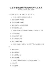 社區(qū)養(yǎng)老服務(wù)體系構(gòu)建研究考試及答案