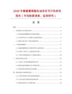 2026年氟氯氰菊酯乳油項目可行性研究報告（市場數據調查、監測研究）