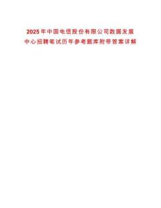 2025年中国电信股份有限公司数据发展中心招聘笔试历年参考题库附带答案详解