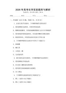 2026年高考化學實驗題庫與解析