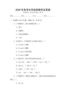 2026年高考化學選擇題庫及答案