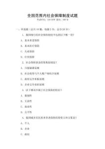 全國范圍內社會保障制度試題