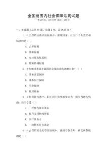 全國范圍內社會保障法規試題