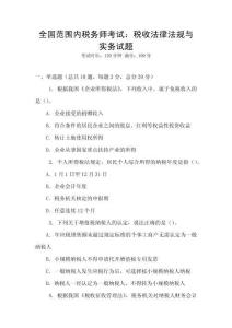 全國范圍內稅務師考試：稅收法律法規與實務試題