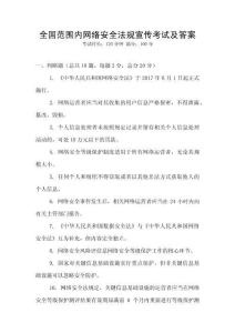 全國范圍內網絡安全法規宣傳考試及答案