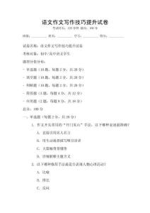 语文作文写作技巧提升试卷