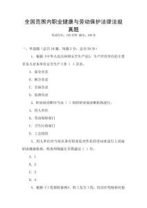 全國范圍內職業健康與勞動保護法律法規真題