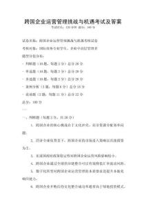 跨國企業運營管理挑戰與機遇考試及答案