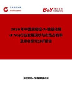 2026年中國尿嘧啶-N-糖基化酶 (UNG)行業發展現狀與市場占有率及排名研究分析報告