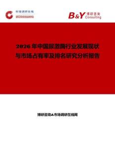 2026年中國尿激酶行業(yè)發(fā)展現(xiàn)狀與市場占有率及排名研究分析報告