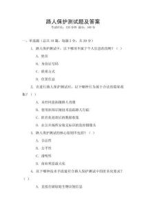 路人保護(hù)測(cè)試題及答案