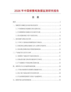 2026年中國(guó)修整筆數(shù)據(jù)監(jiān)測(cè)研究報(bào)告
