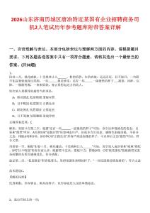 2026山東濟(jì)南歷城區(qū)唐冶附近某國有企業(yè)招聘商務(wù)司機(jī)2人筆試歷年參考題庫附帶答案詳解