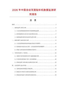 2026年中國(guó)自動(dòng)雙面貼標(biāo)機(jī)數(shù)據(jù)監(jiān)測(cè)研究報(bào)告