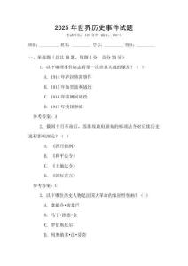 2025年世界歷史事件試題
