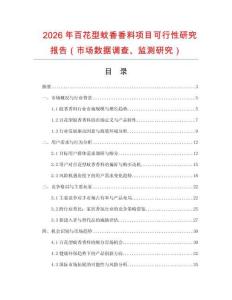 2026年百花型蚊香香料項目可行性研究報告（市場數據調查、監測研究）