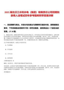 2025湖北漢江水利水電（集團(tuán)）有限責(zé)任公司招聘擬錄用人選筆試歷年參考題庫附帶答案詳解