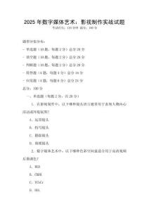 2025年數字媒體藝術：影視制作實戰試題