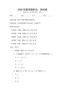 2025年數學微積分，測試卷